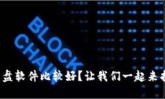 哪些虚拟币看盘软件比较好？让我们一起来找到