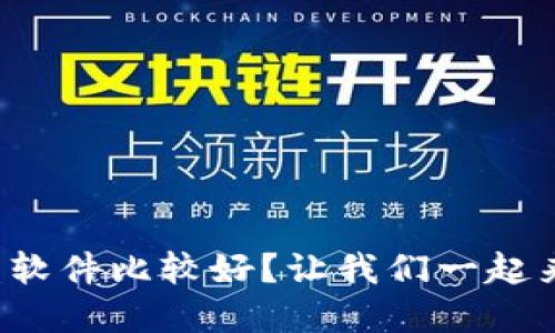哪些虚拟币看盘软件比较好？让我们一起来找到最佳选择！