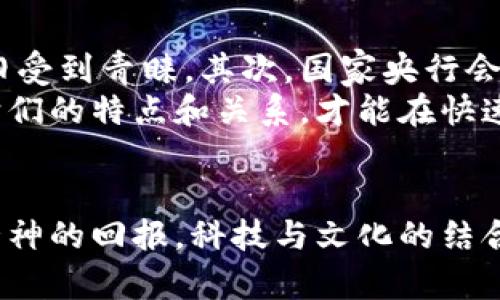   为什么虚拟币、数字货币和贵金属如此吸引人？ / 
 guanjianci 虚拟币,数字货币,贵金属,投资 /guanjianci 

引言：数字经济的崛起
近年来，虚拟币和数字货币迅速崛起，成为全球投资者关注的焦点。与此同时，贵金属作为传统投资对象，也依然具有其独特的吸引力。这三者之间存在着微妙的关系，使得越来越多的人在投资时考虑它们的组合。那么，为什么虚拟币、数字货币和贵金属如此吸引人呢？本文将深入探讨这一话题。

虚拟币与数字货币的基本概念
虚拟币可以简单理解为一种在网络环境下流通的货币，其中比特币是最为知名的代表。它们的特点是去中心化，由区块链技术支持，确保交易的安全和透明。数字货币则是更广泛的概念，涵盖了虚拟币以及由国家发行的数字货币（如中国的数字人民币）。

贵金属的传统魅力
贵金属，尤其是黄金和白银，作为投资工具历史悠久。它们一直以来都是财富的象征，具有保值的能力。在经济不稳定时，贵金属往往被视为“避风港”。为什么在数字货币的崛起下，贵金属依然如此重要呢？

虚拟币与数字货币的优缺点
投资虚拟币和数字货币带来了许多机会，但同样伴随着风险。首先，虚拟币的价格波动极大，可能在短时间内产生巨大的盈利或亏损。其次，技术的复杂性使得新投资者可能难以理解整个市场的运行机制。此外，监管政策的不确定性也让投资者心生疑虑。
然而，数字货币的优势在于其高流动性和潜在的回报。随着越来越多的商家接受数字货币作为交易手段，未来的增长空间无疑巨大。与此同时，数字货币的交易成本通常较低，相较于传统金融系统更具优势。

贵金属的稳健与安全
贵金属的投资通常被认为是稳健的选择。黄金和白银具有内在价值，不会因为经济的波动而消失。在通货膨胀和经济衰退时期，贵金属往往能保持价值并提升投资者的信心。虽然短期内价格可能会有所波动，但从长期来看，贵金属始终能为投资者提供一种可靠的保障。

虚拟币、数字货币与贵金属的关系
虚拟币、数字货币与贵金属之间并不是对立的两种投资策略。相反，它们可以形成互补关系。在进行投资时，许多人选择将虚拟币与贵金属结合，以分散投资风险。此外，随着越来越多的人对数字货币产生兴趣，贵金属可能会从中受益。毕竟，当经济出现波动时，投资者可能更加青睐于贵金属。

未来趋势：将如何演变？
随着区块链技术的发展，虚拟币和数字货币将继续拓宽应用场景，成为更多领域中的支付手段。预计未来几年，数字货币的接受度将进一步提升，带动整个市场的发展。同时，贵金属作为传统资产的投资地位将仍然存在，但可能会面对一些新的挑战与机会。

问题一：投资虚拟币与数字货币需要注意哪些方面？
投资虚拟币和数字货币前，了解基本概念和市场动态至关重要。首先，选择可靠的交易平台至关重要。一个合法的平台应该具备良好的用户评价和完备的安全措施。
其次，尽量多做调研，关注主流虚拟币的市场走势，理性判断投资时机。此外，投资者应明确自己的风险承受能力，制定相应的投资策略，避免因盲目跟风而造成损失。

问题二：贵金属在现代经济中还有价值吗？
虽说数字货币正在快速崛起，但贵金属在现代经济中依然保持着重要价值。首先，贵金属的内在价值使其在不确定的经济环境中依旧受到青睐。其次，国家央行会将黄金作为储备资产，与国家信用密切相关，这也体现了其重要性。
总之，贵金属与虚拟币和数字货币各有优劣，投资者可以根据个人情况与市场动态，合理配置资产。无论是虚拟币还是贵金属，了解它们的特点和关系，才能在快速变化的投资环境中游刃有余。 

总结：未来投资的多样性
展望未来，虚拟币、数字货币与贵金属的投资趋势将会更加多样化。投资者或许会根据不同的经济形势，灵活调整投资组合。物质与精神的回报，科技与文化的结合，传统与未来的交融，这些都将引领我们进入一个更加丰富多彩的投资时代。
