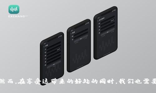   你知道无界虚拟币是什么吗？让我们一起探索吧！ / 
 guanjianci 无界虚拟币, 加密货币, 区块链, 数字货币 /guanjianci 

什么是无界虚拟币？
无界虚拟币，顾名思义，是一种无国界的数字货币。它利用区块链技术，允许用户在全球范围内进行交易，而不仅限于某个特定国家或地区。相比传统货币，无界虚拟币没有银行的中介，用户可以直接进行点对点交易。这种无中介的特点，使得交易更加快速和高效，同时降低了交易成本。

无界虚拟币的特性
无界虚拟币具备一些独特的特性，使其在数字货币的世界中与众不同。例如：
ul
    listrong去中心化：/strong无界虚拟币没有任何中央权威机构控制，这意味着任何人都可以自由地使用和转移这些币种。/li
    listrong匿名性：/strong虽然所有的交易信息都记录在区块链上，但与特定用户身份之间没有直接联系，这为用户提供了一定程度的隐私保护。/li
    listrong高流动性：/strong无界虚拟币通常在多个交易所上交易，这使得用户可以随时买卖，减少了资金的锁定期。/li
    listrong全球可用性：/strong无论你身处何地，只要有互联网连接，就能方便地进行交易，无界虚拟币的性质打破了地域限制。/li
/ul

无界虚拟币的实际应用
无界虚拟币不仅限于金融交易，它在多个领域中也展现了强大的应用潜力。比如：
ul
    listrong国际汇款：/strong传统的国际汇款过程往往复杂且费用高昂，而通过无界虚拟币，用户可以以较低的费用实现快速汇款。/li
    listrong在线购物：/strong越来越多的在线商家开始接受无界虚拟币作为支付方式，为消费者提供了更多选择。/li
    listrong投资工具：/strong无界虚拟币作为新兴的投资工具，吸引了越来越多的投资者参与，通过低买高卖实现获利。/li
    listrong慈善捐赠：/strong无界虚拟币也被用于慈善组织的募捐，体验更为透明化，使捐赠者能够追踪自己的善款流向。/li
/ul

无界虚拟币如何获得？
想要获得无界虚拟币，有多种途径可供选择：
ul
    listrong交易所购买：/strong最为常见的方式是在数字货币交易所上使用法定货币购买无界虚拟币。/li
    listrong挖矿：/strong某些无界虚拟币可以通过挖矿获得，用户需要投入计算资源来验证交易并维护网络。/li
    listrong服务交换：/strong用户也可以将自己的产品或服务以无界虚拟币的形式进行交易来获取代币。/li
/ul

无界虚拟币的未来：机遇与挑战
随着无界虚拟币的快速发展，未来能够带来许多机遇。然而，这一过程同样伴随着挑战。
一个显著的机遇是全球化的经济一体化。无界虚拟币可以使得跨国贸易变得更加便利，从而促进国际经济的发展。此外，随着区块链技术的发展，无界虚拟币也将在更多领域发挥作用，包括供应链管理、版权保护等。
然而，挑战依旧存在。无界虚拟币面临的一个主要问题是监管。各国政府对数字货币的监管政策尚未统一，这导致了市场的不确定性。同时，技术安全也成为一个不容忽视的风险，用户的数据安全和资金安全都依赖于技术的持续改进。

相关问题探讨
h41. 无界虚拟币和传统货币有什么区别？/h4
无界虚拟币与传统货币的区别主要体现在三个方面：发行机制、使用方式和监管。
ul
    listrong发行机制：/strong传统货币由中央银行负责发行，其发行量受政府政策和经济状况等因素控制；而无界虚拟币通常通过去中心化的网络进行生成和管理，如比特币采用的挖矿机制。/li
    listrong使用方式：/strong传统货币的交易需依赖于银行等金融机构的中介，而无界虚拟币可以实现点对点的交易，用户之间可以直接进行支付。/li
    listrong监管：/strong传统货币的流通受到国家监管，而无界虚拟币的监管存在较大不确定性，各国在这方面的政策差异会影响其使用。/li
/ul

h42. 怎样才能安全使用无界虚拟币？/h4
安全使用无界虚拟币需要采取一些措施来防范风险：
ul
    listrong选择信誉良好的交易所：/strong在交易无界虚拟币时，应选择知名、评价良好的交易所进行买卖，以降低被诈骗的风险。/li
    listrong使用硬件钱包：/strong如果需要长期持有无界虚拟币，使用硬件钱包可提供更高的安全性，与互联网隔离，可有效防止黑客攻击。/li
    listrong定期安全检查：/strong用户应定期检查自己的账户及虚拟货币的安全设置，确保没有遗漏安全措施。/li
    listrong教育自己：/strong了解无界虚拟币的各种风险，提升自身的防范意识才是保护资金安全的重要一环。/li
/ul

总结
无界虚拟币不仅仅是一种新兴的数字资产，更是推动经济全球化的重要工具。通过去中心化的特性，无界虚拟币打破了地域限制，为每个人带来了便利和机遇。然而，在享受这带来的好处的同时，我们也需要认真对待潜在的风险。通过选择专业的交易平台、加强安全防范意识，以及加深对这一领域的理解，我们就能在这个日益变化的数字经济时代中立于不败之地。