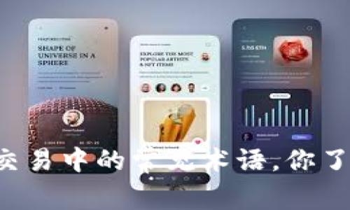 虚拟币交易中的常见术语，你了解多少？