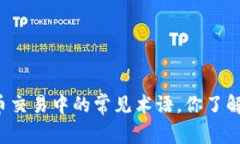虚拟币交易中的常见术语，你了解多少？