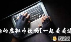 你知道哪些有趣的虚拟币梗吗？一起看看这些搞