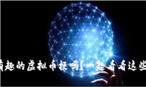 你知道哪些有趣的虚拟币梗吗？一起看看这些搞笑瞬间吧！