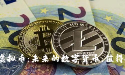 企特币虚拟币：未来的数字货币，值得投资吗？