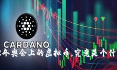 2022冬奥会上的虚拟币，究竟是个什么鬼？