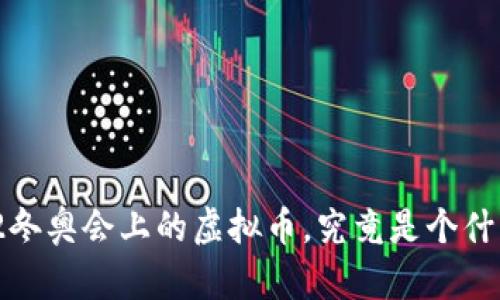 2022冬奥会上的虚拟币，究竟是个什么鬼？
