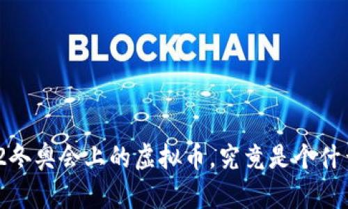 2022冬奥会上的虚拟币，究竟是个什么鬼？