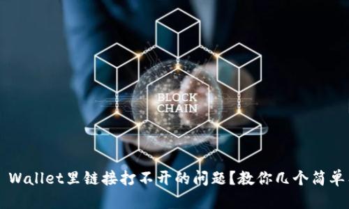 如何解决TP Wallet里链接打不开的问题？教你几个简单有效的办法！