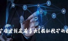 虚拟币挖矿难度到底有多大？揭秘挖矿的挑战与