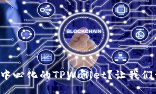 如何使用去中心化的TPWallet？让我们一步一步来！