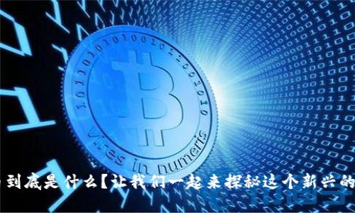 TRA虚拟币到底是什么？让我们一起来探秘这个新兴的投资机会！