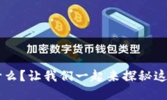 TRA虚拟币到底是什么？让我们一起来探秘这个新