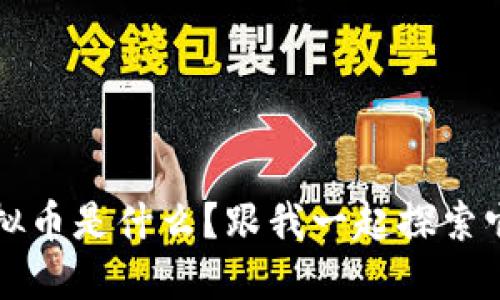 “DAIM虚拟币是什么？跟我一起探索它的世界！”