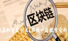 “DAIM虚拟币是什么？跟我一起探索它的世界！”