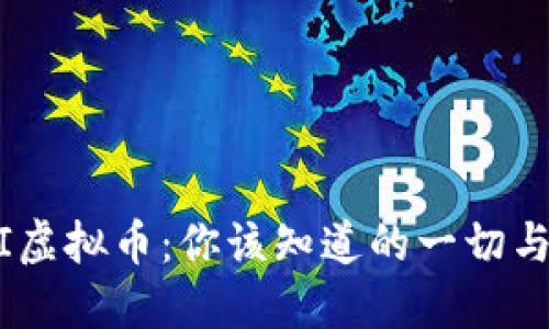 jiaotiGSCI虚拟币：你该知道的一切与投资技巧！