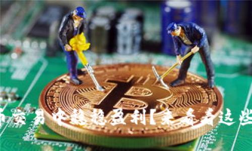 如何在虚拟币交易中稳稳盈利？来看看这些靠谱的方法！