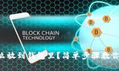 虚拟币怎么放到钱包里？简单步骤教你轻松操作