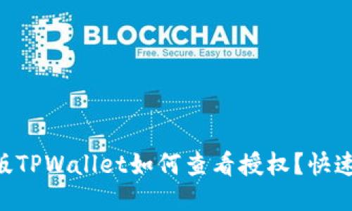 手机版TPWallet如何查看授权？快速搞定！