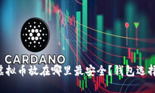 赠送的虚拟币放在哪里最安全？钱包选择大揭秘！