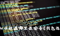 赠送的虚拟币放在哪里最安全？钱包选择大揭秘
