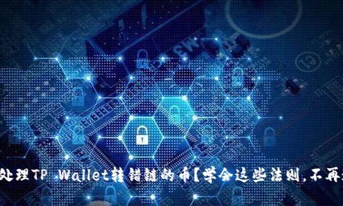 怎么处理TP Wallet转错链的币？学会这些法则，不再迷茫！
