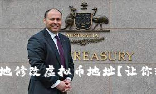 如何安全地修改虚拟币地址？让你轻松掌握！