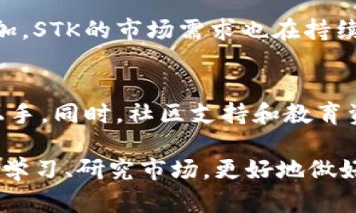   STK虚拟币是什么？投资前你需要知道的一切！ / 
 guanjianxi STK虚拟币, 虚拟货币, 区块链, 投资指南 /guanjianxi 

什么是STK虚拟币？
STK虚拟币是一种基于区块链的加密货币，它的全名是“STK Token”。STK的目标是通过简单易用的支付解决方案，帮助人们在日常生活中使用加密货币。它不仅可以用于在线交易，还可以在实体店和商家中进行支付，意图让消费者体验到使用虚拟货币的便捷与实用。

STK的背景与发展历程
STK发行于一个特定的区块链平台，该平台的创建旨在提升交易效率和安全性。影响其快速发展的因素有很多，包括区块链技术的日益成熟、投资者对数字货币的接受程度逐渐提高，以及全球范围内对去中心化支付系统的需求不断增加。STK的设计团队致力于确保它能在支付领域中快速被用户接受，同时保持其投资价值的上涨潜力。

STK的独特之处
与许多其他虚拟货币相比，STK的最大亮点在于其实用性和可访问性。STK不仅限用于投资或炒作，它还被设计用于在日常交易中方便地使用。例如，你可以用STK在支持这种支付方式的在线和线下商店购买商品。STK的交易速度和费用也相对较低，使得消费者可以享受更快的交易体验。

投资STK的优势
如果你正在考虑投资STK，有几个关键的优点值得一提。首先，STK具有较高的流动性，这意味着在市场上交易时，你能更容易地进行买卖。其次，STK的团队有明确的发展目标，计划通过技术更新和市场推广来增加其使用率和认可度。此外，STK已经与许多零售商建立了合作关系，这进一步增强了它在现实经济中的应用前景。

如何购买STK？
购买STK相对简单。你可以通过多个加密货币交易平台来进行交易。在选择交易平台时，务必考虑其声誉、用户评价和交易手续费。买入STK后，建议将其存储在安全的钱包中，例如冷钱包，以防止黑客攻击或丢失。很多用户还会将STK与其他虚拟货币进行交易，以投资组合。

潜在风险与注意事项
尽管STK有许多优势，但投资加密货币也伴随着风险。市场波动性大，加上政策和监管的不确定性，投资STK需要谨慎思考。确保了解相关市场趋势、技术发展的动态，以及潜在的法律法规，以便做出更明智的决策。此外，不要将所有资金投入单一的虚拟货币，以分散风险。

相关问题

STK的市场前景如何？
市场前景的判断主要依据其技术发展和用户需求。近年来，越来越多的人意识到虚拟货币的潜力，尤其是在支付领域。随着人们对便利支付方式的需求增加，STK的市场需求也在持续上涨。此外，合作商家数量的增加，以及STK团队的持续创新，无疑将进一步推动其价值上升。

STK是否适合新手投资者？
作为新手投资者，进入加密货币市场确实面临许多挑战，但STK的设计理念使其对新手相对友好。STK的使用简便，且有明确的应用场景，使得新手能快速上手。同时，社区支持和教育资源的丰富，也能帮助新手投资者更好地理解市场动态。然而，任何投资都有风险，新手投资者必须保持谨慎，充分了解相关知识后再做决策。

这样，通过对于STK虚拟币的全面解读，从基本概念到投资策略，再到市场前景与新手建议，相信你对这个虚拟币有了更深入的认识。在投资之前，通过不断学习、研究市场，更好地做好准备，才能抓住虚拟货币的投资机会。