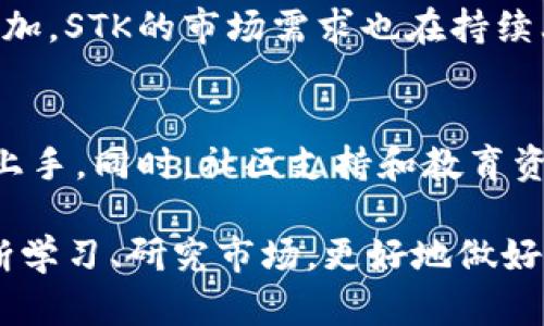   STK虚拟币是什么？投资前你需要知道的一切！ / 
 guanjianxi STK虚拟币, 虚拟货币, 区块链, 投资指南 /guanjianxi 

什么是STK虚拟币？
STK虚拟币是一种基于区块链的加密货币，它的全名是“STK Token”。STK的目标是通过简单易用的支付解决方案，帮助人们在日常生活中使用加密货币。它不仅可以用于在线交易，还可以在实体店和商家中进行支付，意图让消费者体验到使用虚拟货币的便捷与实用。

STK的背景与发展历程
STK发行于一个特定的区块链平台，该平台的创建旨在提升交易效率和安全性。影响其快速发展的因素有很多，包括区块链技术的日益成熟、投资者对数字货币的接受程度逐渐提高，以及全球范围内对去中心化支付系统的需求不断增加。STK的设计团队致力于确保它能在支付领域中快速被用户接受，同时保持其投资价值的上涨潜力。

STK的独特之处
与许多其他虚拟货币相比，STK的最大亮点在于其实用性和可访问性。STK不仅限用于投资或炒作，它还被设计用于在日常交易中方便地使用。例如，你可以用STK在支持这种支付方式的在线和线下商店购买商品。STK的交易速度和费用也相对较低，使得消费者可以享受更快的交易体验。

投资STK的优势
如果你正在考虑投资STK，有几个关键的优点值得一提。首先，STK具有较高的流动性，这意味着在市场上交易时，你能更容易地进行买卖。其次，STK的团队有明确的发展目标，计划通过技术更新和市场推广来增加其使用率和认可度。此外，STK已经与许多零售商建立了合作关系，这进一步增强了它在现实经济中的应用前景。

如何购买STK？
购买STK相对简单。你可以通过多个加密货币交易平台来进行交易。在选择交易平台时，务必考虑其声誉、用户评价和交易手续费。买入STK后，建议将其存储在安全的钱包中，例如冷钱包，以防止黑客攻击或丢失。很多用户还会将STK与其他虚拟货币进行交易，以投资组合。

潜在风险与注意事项
尽管STK有许多优势，但投资加密货币也伴随着风险。市场波动性大，加上政策和监管的不确定性，投资STK需要谨慎思考。确保了解相关市场趋势、技术发展的动态，以及潜在的法律法规，以便做出更明智的决策。此外，不要将所有资金投入单一的虚拟货币，以分散风险。

相关问题

STK的市场前景如何？
市场前景的判断主要依据其技术发展和用户需求。近年来，越来越多的人意识到虚拟货币的潜力，尤其是在支付领域。随着人们对便利支付方式的需求增加，STK的市场需求也在持续上涨。此外，合作商家数量的增加，以及STK团队的持续创新，无疑将进一步推动其价值上升。

STK是否适合新手投资者？
作为新手投资者，进入加密货币市场确实面临许多挑战，但STK的设计理念使其对新手相对友好。STK的使用简便，且有明确的应用场景，使得新手能快速上手。同时，社区支持和教育资源的丰富，也能帮助新手投资者更好地理解市场动态。然而，任何投资都有风险，新手投资者必须保持谨慎，充分了解相关知识后再做决策。

这样，通过对于STK虚拟币的全面解读，从基本概念到投资策略，再到市场前景与新手建议，相信你对这个虚拟币有了更深入的认识。在投资之前，通过不断学习、研究市场，更好地做好准备，才能抓住虚拟货币的投资机会。