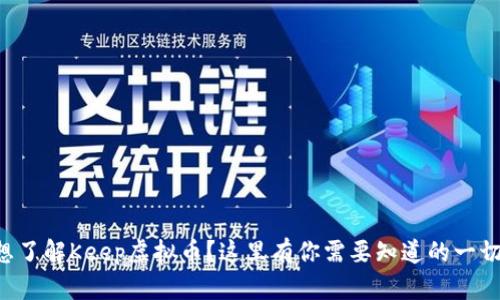 想了解Keep虚拟币？这里有你需要知道的一切！