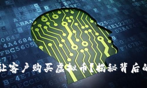为什么企业让客户购买虚拟币？揭秘背后的动机与策略