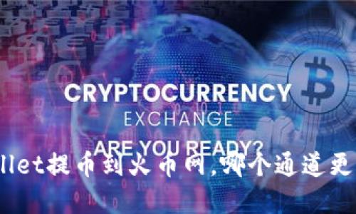 tpwallet提币到火币网，哪个通道更方便？
