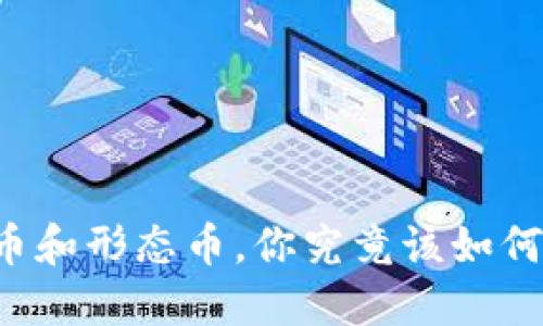 虚拟币和形态币，你究竟该如何选择？