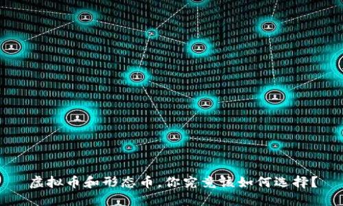虚拟币和形态币，你究竟该如何选择？