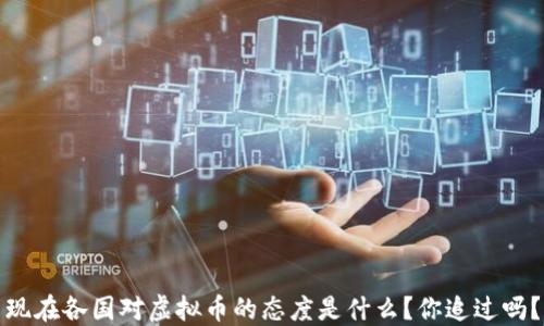 
现在各国对虚拟币的态度是什么？你追过吗？