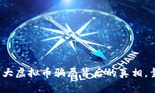 今年泪大虚拟币骗局背后的真相，靠谱吗？