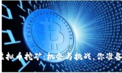 四川的虚拟币挖矿：机会与挑战，你准备好了吗