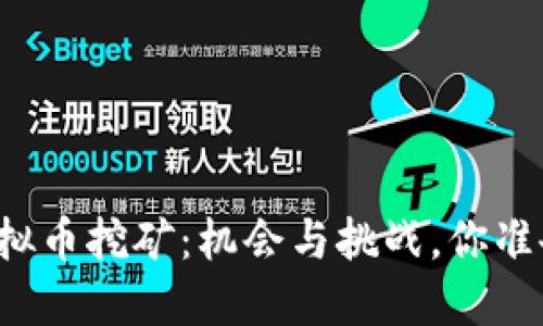四川的虚拟币挖矿：机会与挑战，你准备好了吗？