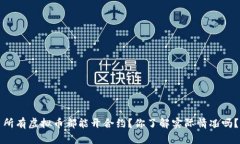 所有虚拟币都能开合约？你了解实际情况吗？