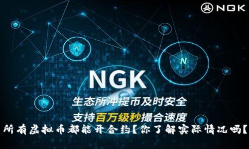 所有虚拟币都能开合约？你了解实际情况吗？