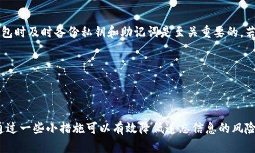 beizhu忘记了tpwallet的身份钱包名怎么办？/beizhu  
tpwallet, 身份钱包, 钱包名, 找回钱包名/guanjianci  

忘记TPWallet身份钱包名的常见原因
在如今数字化的时代，钱包的安全性显得尤为重要。TPWallet 是一款颇为流行的数字资产钱包，其强大的功能和良好的安全性吸引了众多用户。然而，有些用户在使用过程中可能会遇到忘记身份钱包名的情况。这个问题虽然看似简单，但背后的原因却可能涉及多种因素。
首先，用户在创建钱包时，可能因为疏忽或分心而没有牢牢记住钱包名。有时候，用户可能甚至在一段时间后才重新尝试访问自己的TPWallet，因此对当初设置的名字已经忘记。其次，由于数字资产的隐私性，很多用户在设置钱包名时会选择一些复杂或独特的名字，这增加了记忆的难度。而在信息量庞杂的网络世界中，用户日常接触的信息也实在太多，钱包名自然会被遗忘。

如何找回TPWallet身份钱包名
当你意识到自己忘记了TPWallet的身份钱包名，不必恐慌。以下是一些有效的找回方法，帮助你迅速恢复对钱包的访问。

h41. 检查注册邮件/h4
在注册TPWallet账户时，系统通常会发送一封确认邮件给你。请仔细检查自己的邮箱，包括垃圾邮件箱。邮件中不仅包含了注册成功的信息，可能也包含了你当时设置的身份钱包名。通过查找邮件，你很有可能能够找回钱包名。

h42. 使用备份文件/h4
很多用户在创建TPWallet后，会建议备份私钥或者助记词。如果你在初次创建时进行了备份，可以通过查看备份文件中的信息找到你的钱包名。有些情况下，钱包名会在相关文档中体现，帮助你找回对钱包的访问权。

h43. 访问TPWallet的官方网站或客服/h4
如果以上两种方法未能奏效，不妨直接前往TPWallet的官方网站，查看是否有相关的找回钱包名的指引，或者联系客服获取帮助。他们的专业团队会提供相应的解决方案，确保你能够顺利找回钱包名。

预防未来遗忘的方法
为了避免在未来再次出现忘记钱包名的情况，这里有一些实用的建议可以供你参考。

h41. 采用笔记记录法/h4
一旦你创建了钱包，立即记录下钱包名、私钥和其他重要信息，并保存于安全的地方，最好是使用加密的软件或纸质笔记本。这样，无需依赖记忆，你随时可以查阅这些信息。

h42. 使用密码管理工具/h4
现代的密码管理工具能够安全地存储你的所有重要信息，包括TPWallet的身份钱包名。只需记住一个主密码，便能访问所有的信息，从而提升安全性和便捷性。

h43. 定期更新信息/h4
如果你的钱包名有任何变动，及时更新你的记录，确保新信息安全保存。定期检查保存的信息，保证没有遗漏，这样可以有效减少遗忘的风险。

可能相关的问题

h4问题1：TPWallet对身份钱包名有什么要求？/h4
TPWallet对身份钱包名的要求并不复杂，但还是有一些要注意的地方。首先，钱包名应具有唯一性，避免与他人重复，否则可能造成资产归属的不清晰。其次，推荐使用较为简单但具记忆性的名称，避免使用过于复杂的字母和数字组合，这将有助于记忆和使用的便捷。同时，建议避免使用与敏感资料相似的名字，以提高安全性。

h4问题2：如果忘记私钥或助记词该怎么办？/h4
若用户忘记了TPWallet中的私钥或助记词，找回将要困难许多。数字货币的特性决定了私钥的重要性，一旦丢失，你对钱包里的数字资产将无法再访问。因此，创建钱包时及时备份私钥和助记词是至关重要的。若不幸丢失，你可以通过以下措施尝试恢复：
1. 检查历史记录：如果在创建钱包的时候有记录某个地方的私钥或助记词，及时查找该记录。
2. 向社区求助：加入相关的社交群组，向其他用户求助。虽然他们可能无法直接帮你找回，但有时会提供一些有用的建议。
3. 学习相关安全知识：了解密码学和区块链的基本概念，使自己在日后能够更好地掌控和保护自己的数字资产。无论如何，定期备份和加密都是十分必要的。

总结
忘记TPWallet身份钱包名虽然让人焦虑，但通过正确的方法，通常都能较为顺利地找回。无论是查找邮件、备份文件还是客服支持，用户有多种渠道可供选择。同时，通过一些小措施可以有效降低遗忘信息的风险，保护自己的数字资产安全。在日常使用中，我们还需不断提高安全意识，提升自身处理问题的能力，确保钱包安全和信息完整，无愧于数字经济时期的消费者。  
