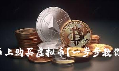 如何在火币上购买虚拟币？一步步教你轻松入门！