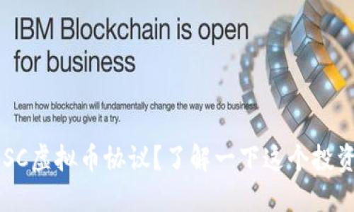 什么是BSC虚拟币协议？了解一下这个投资新风口！