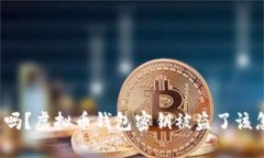 你知道吗？虚拟币钱包密钥被盗了该怎么办？