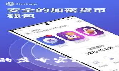 如何理解虚拟币合约的盈亏实现？这对投资者有什么影响？