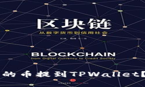 如何将Web3钱包中的币提到TPWallet？跟我一起来看看吧！