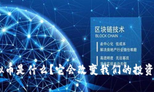 MTE虚拟币是什么？它会改变我们的投资方式吗？