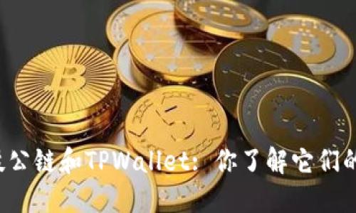 井通科技公链和TPWallet: 你了解它们的关系吗？