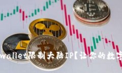 如何破解tpwallet限制大陆IP？让你的数字资产更自