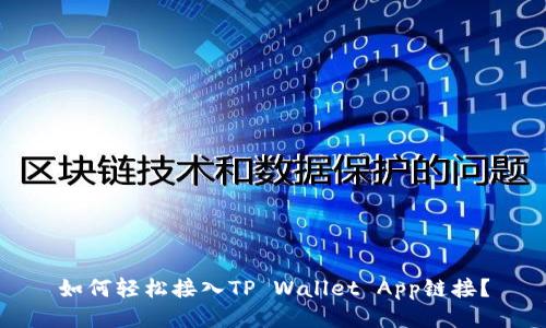 如何轻松接入TP Wallet App链接？